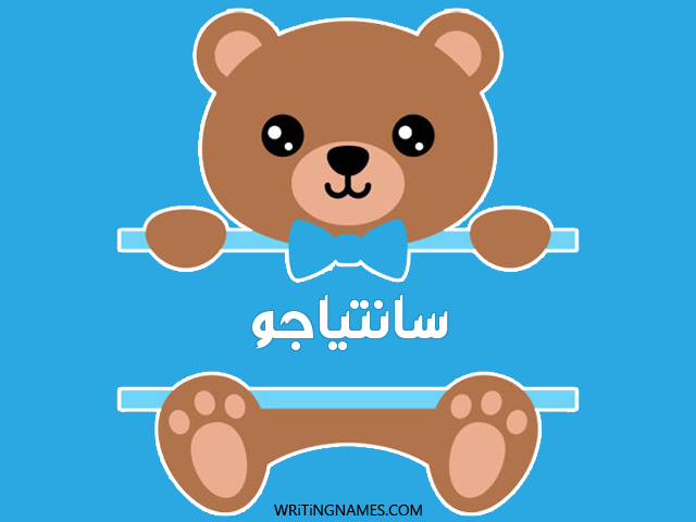 إسم سانتياجو مكتوب على صور دبدوب مزخرف بالعربي
