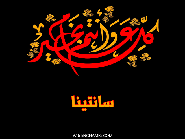 إسم سانتينا مكتوب على صور كل عام وأنتم بخير مزخرف بالعربي