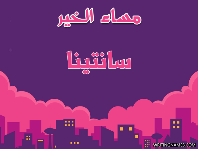 إسم سانتينا مكتوب على صور مساء الخير مزخرف بالعربي