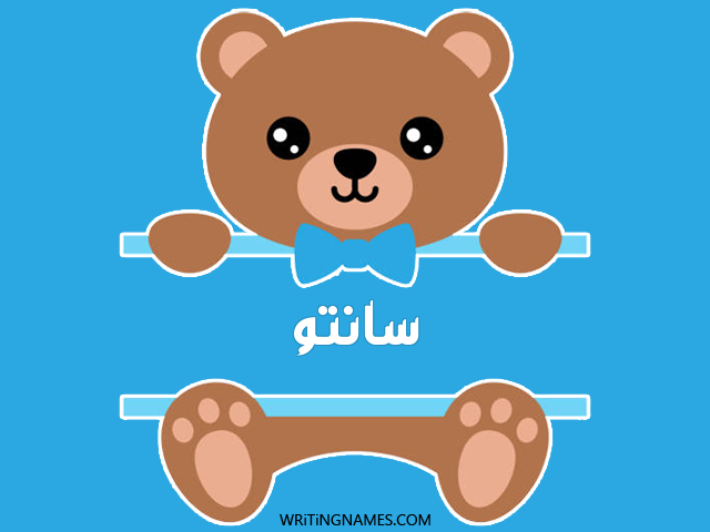 إسم سانتو مكتوب على صور دبدوب مزخرف بالعربي