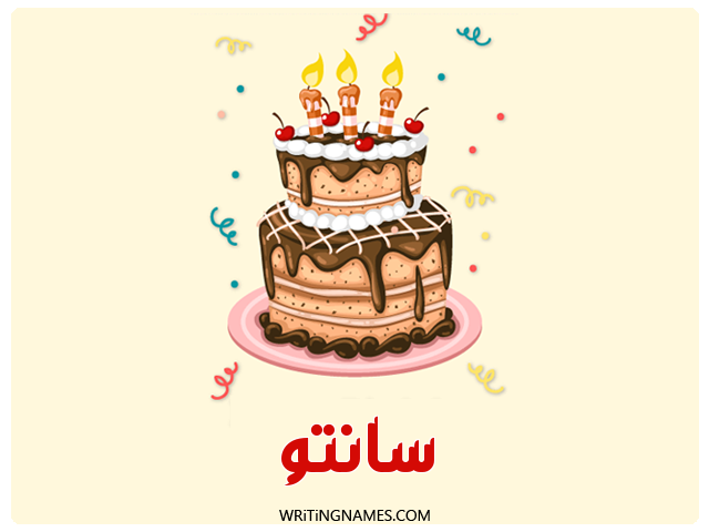 إسم سانتو مكتوب على صور كعكة عيد ميلاد مزخرف بالعربي