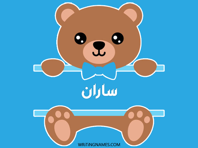 إسم ساران مكتوب على صور دبدوب مزخرف بالعربي
