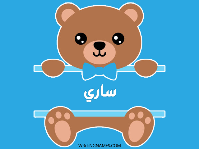 إسم ساري مكتوب على صور دبدوب مزخرف بالعربي