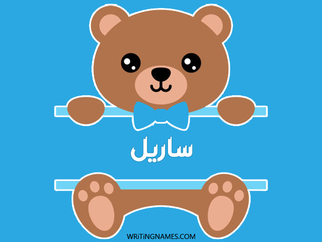 إسم ساريل مكتوب على صور دبدوب مزخرف بالعربي