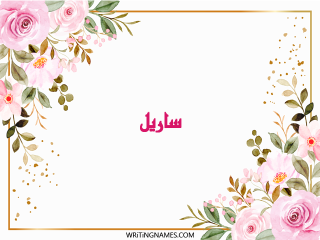 إسم ساريل مكتوب على صور ورد مزخرف بالعربي