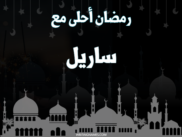 إسم ساريل مكتوب على صور رمضان احلى مع مزخرف بالعربي