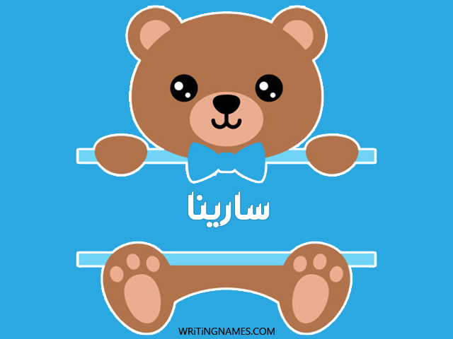 إسم سارينا مكتوب على صور دبدوب مزخرف بالعربي