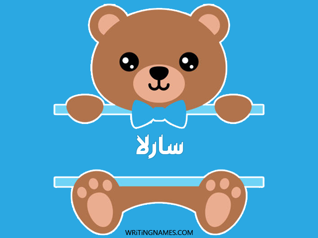 إسم سارلا مكتوب على صور دبدوب مزخرف بالعربي