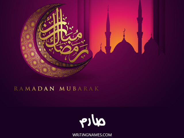 إسم صارم مكتوب على صور رمضان مبارك مزخرف بالعربي