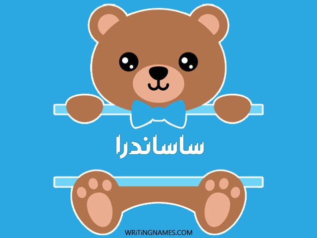 إسم ساساندرا مكتوب على صور دبدوب مزخرف بالعربي