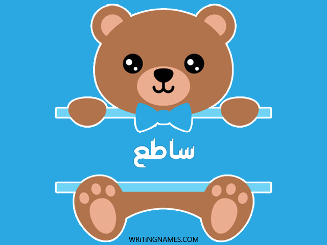 إسم ساطع مكتوب على صور دبدوب مزخرف بالعربي