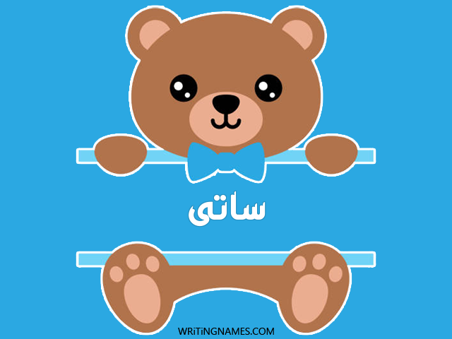 إسم ساتى مكتوب على صور دبدوب مزخرف بالعربي