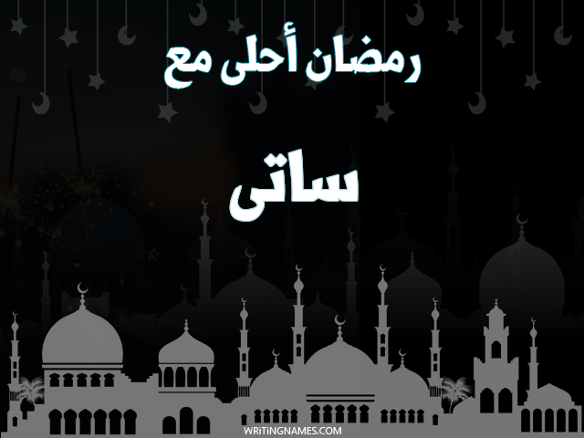 إسم ساتى مكتوب على صور رمضان احلى مع مزخرف بالعربي