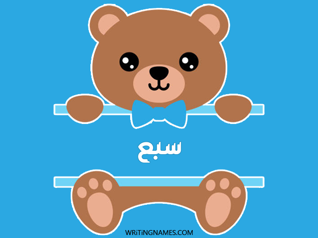 إسم سبع مكتوب على صور دبدوب مزخرف بالعربي