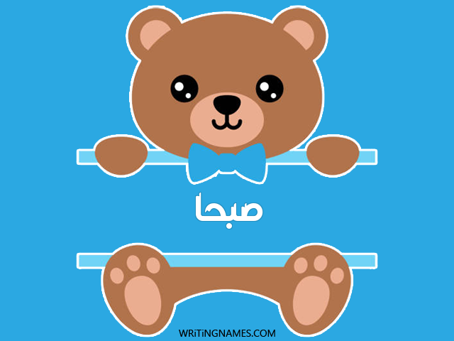 إسم صبحة مكتوب على صور دبدوب مزخرف بالعربي