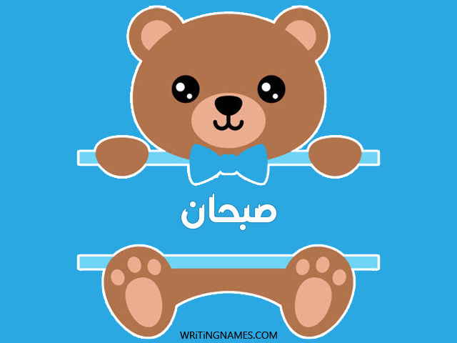إسم صبحان مكتوب على صور دبدوب مزخرف بالعربي