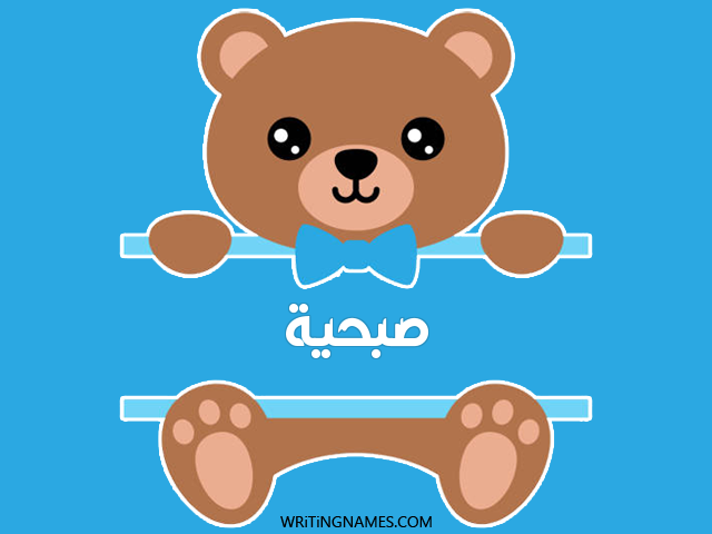 إسم صبحية مكتوب على صور دبدوب مزخرف بالعربي