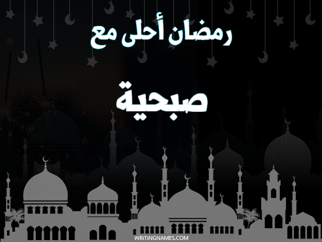 إسم صبحية مكتوب على صور رمضان احلى مع مزخرف بالعربي