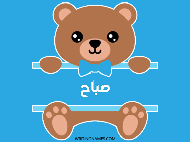 إسم صباح مكتوب على صور دبدوب مزخرف بالعربي