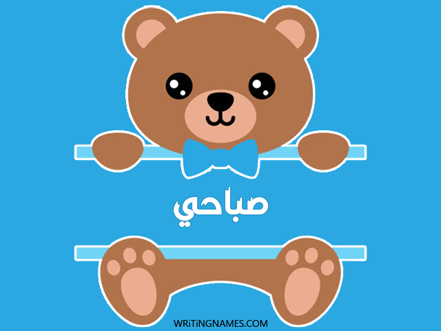 إسم صباحي مكتوب على صور دبدوب مزخرف بالعربي