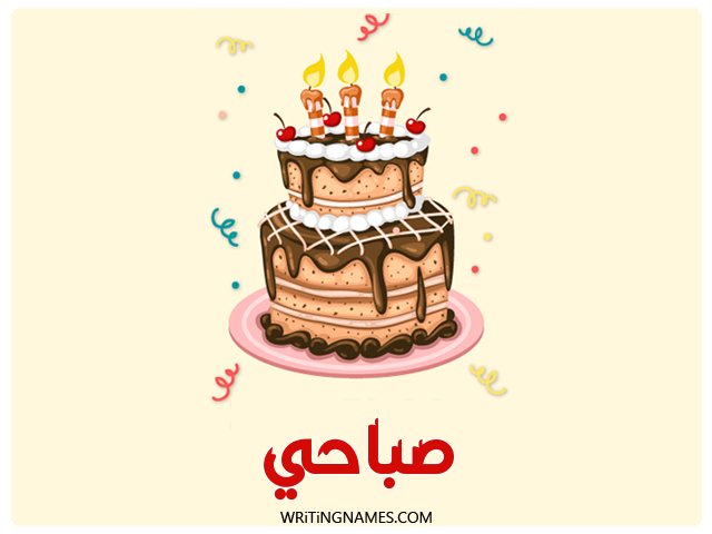 إسم صباحي مكتوب على صور كعكة عيد ميلاد مزخرف بالعربي