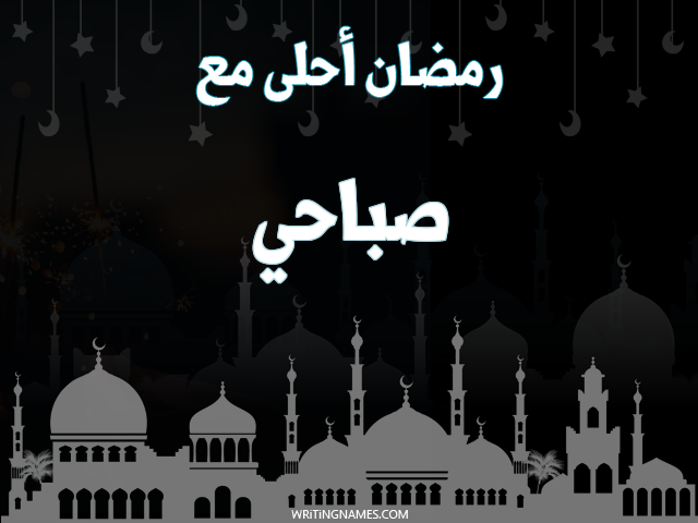إسم صباحي مكتوب على صور رمضان احلى مع مزخرف بالعربي