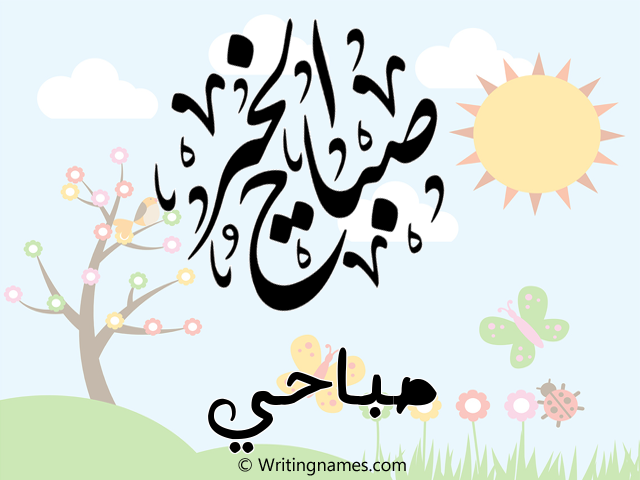 إسم صباحي مكتوب على صور صباح الخير مزخرف بالعربي