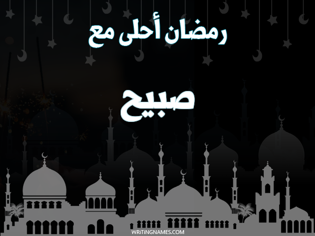إسم صبيح مكتوب على صور رمضان احلى مع مزخرف بالعربي