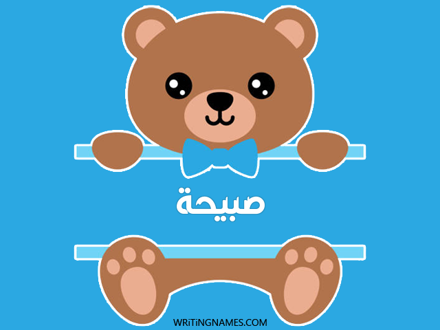 إسم صبيحة مكتوب على صور دبدوب مزخرف بالعربي