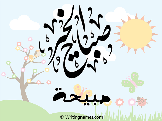 إسم صبيحة مكتوب على صور صباح الخير مزخرف بالعربي