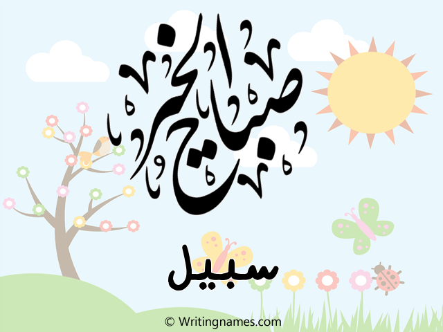 إسم سبيل مكتوب على صور صباح الخير مزخرف بالعربي