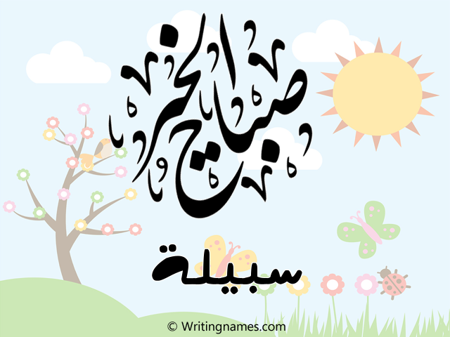 إسم سبيلة مكتوب على صور صباح الخير مزخرف بالعربي