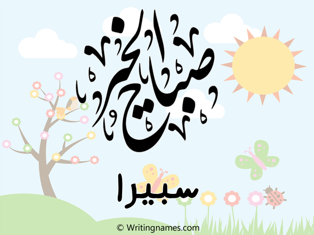 إسم سبيرا مكتوب على صور صباح الخير مزخرف بالعربي