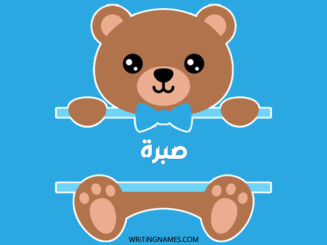 إسم صبرة مكتوب على صور دبدوب مزخرف بالعربي