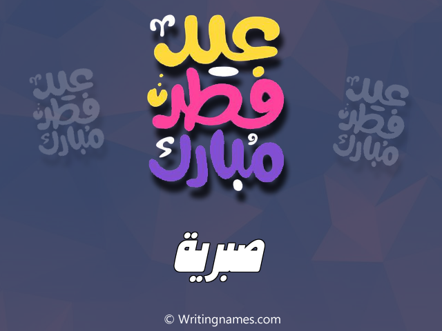 إسم صبرية مكتوب على صور عيد فطر مبارك مزخرف بالعربي