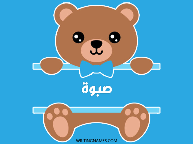 إسم صبوة مكتوب على صور دبدوب مزخرف بالعربي