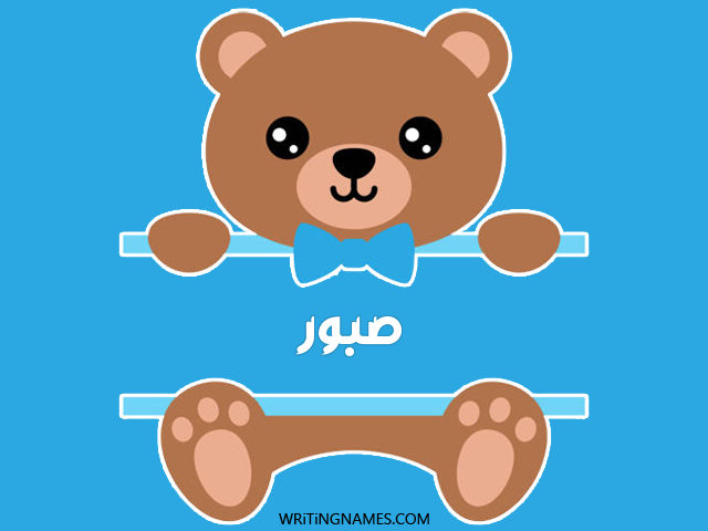 إسم صبور مكتوب على صور دبدوب مزخرف بالعربي