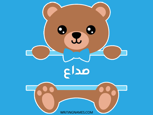 إسم صداع مكتوب على صور دبدوب مزخرف بالعربي