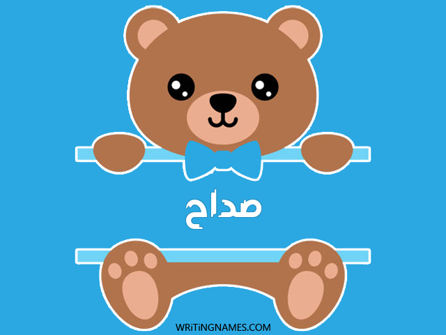 إسم صداح مكتوب على صور دبدوب مزخرف بالعربي