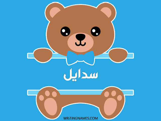 إسم سدايل مكتوب على صور دبدوب مزخرف بالعربي