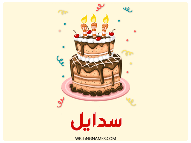 إسم سدايل مكتوب على صور كعكة عيد ميلاد مزخرف بالعربي