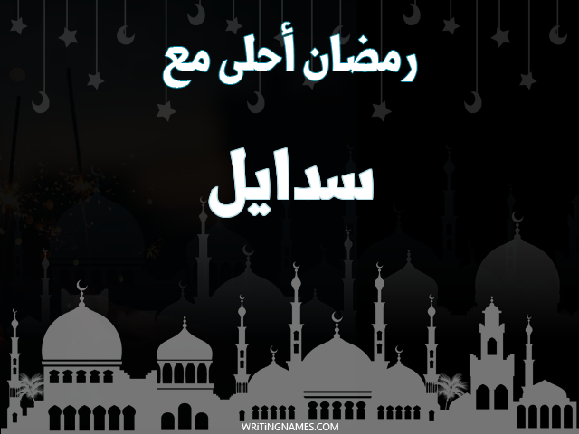 إسم سدايل مكتوب على صور رمضان احلى مع مزخرف بالعربي