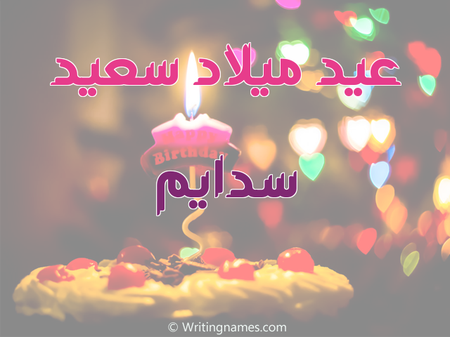 إسم سدايم مكتوب على صور عيد ميلاد سعيد مزخرف بالعربي