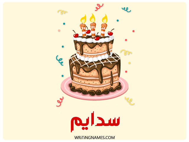 إسم سدايم مكتوب على صور كعكة عيد ميلاد مزخرف بالعربي