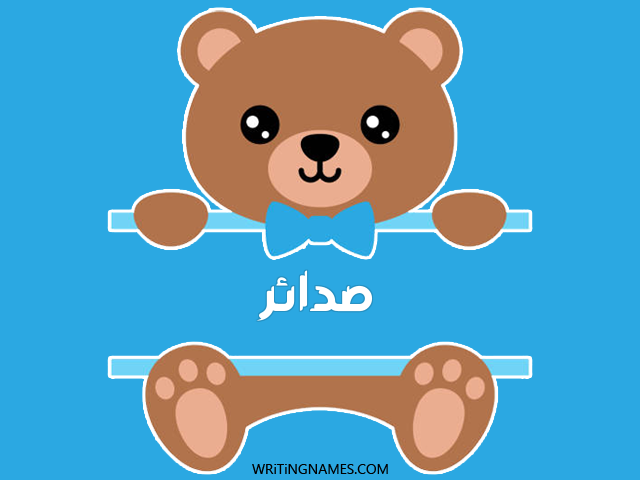 إسم صدائر مكتوب على صور دبدوب مزخرف بالعربي