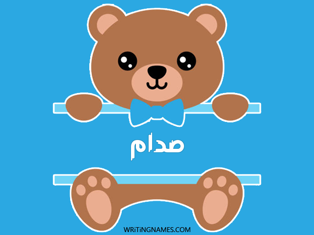 إسم صدام مكتوب على صور دبدوب مزخرف بالعربي