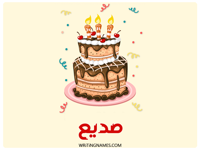 إسم صديع مكتوب على صور كعكة عيد ميلاد مزخرف بالعربي
