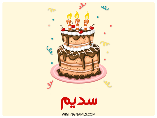 إسم سديم مكتوب على صور كعكة عيد ميلاد مزخرف بالعربي