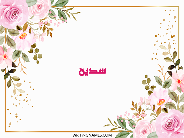 إسم سدين مكتوب على صور ورد مزخرف بالعربي