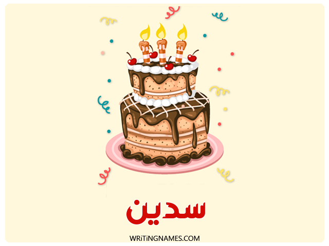 إسم سدين مكتوب على صور كعكة عيد ميلاد مزخرف بالعربي